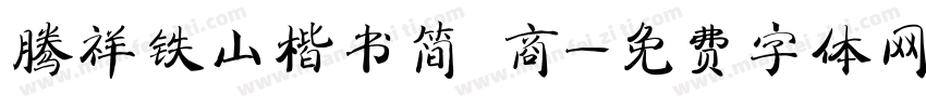 腾祥铁山楷书简 商字体转换